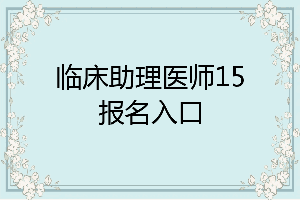 临床助理医师15报名入口