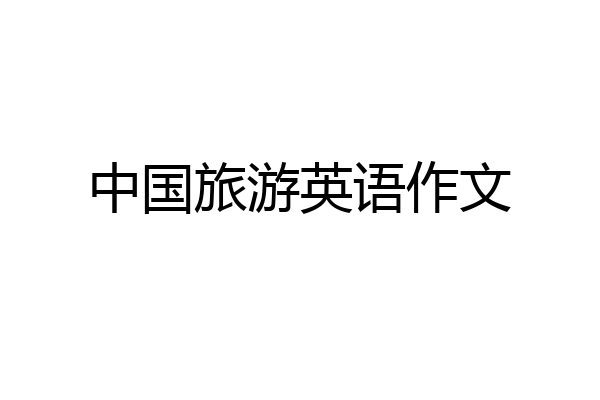中国旅游英语作文