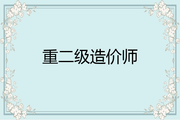 重二级造价师