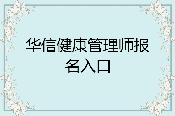 华信健康管理师报名入口