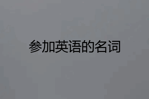 参加英语的名词