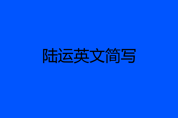 陆运英文简写
