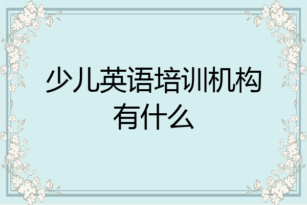 少儿英语培训机构有什么