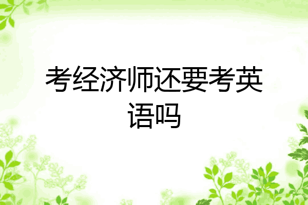 考经济师还要考英语吗