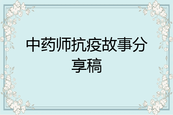 中药师抗疫故事分享稿