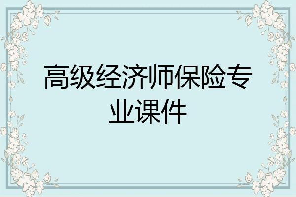 高级经济师保险专业课件