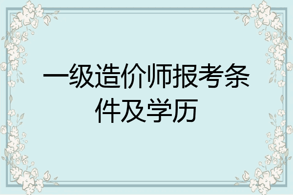 一级造价师报考条件及学历