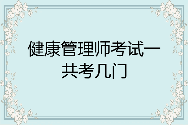 健康管理师考试一共考几门