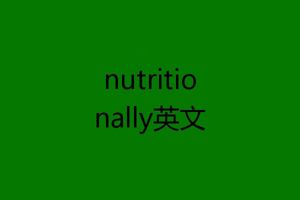 nutritionally英文