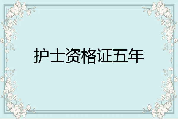 护士资格证五年