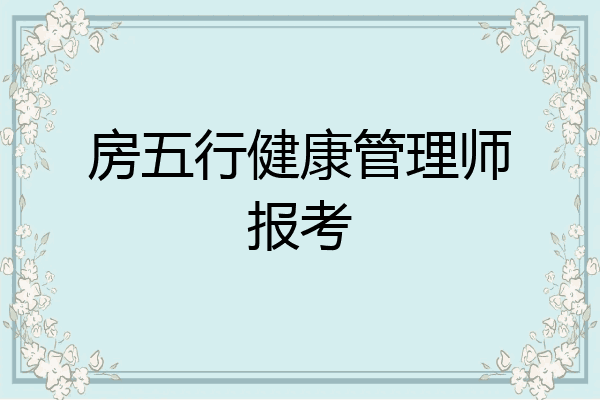 房五行健康管理师报考