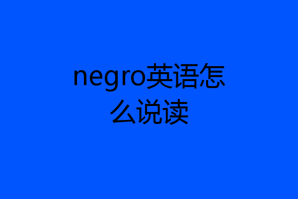 negro英语怎么说读