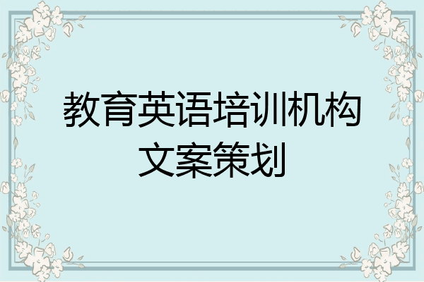教育英语培训机构文案策划