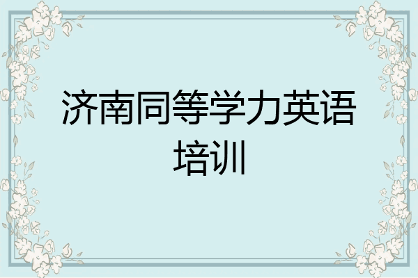 济南同等学力英语培训