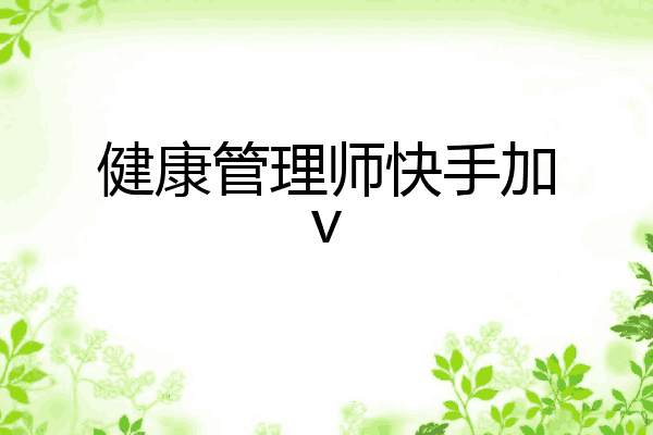 健康管理师快手加v