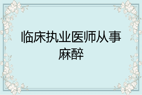临床执业医师从事麻醉
