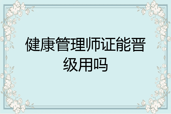 健康管理师证能晋级用吗