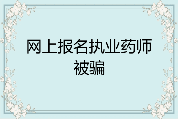 网上报名执业药师被骗