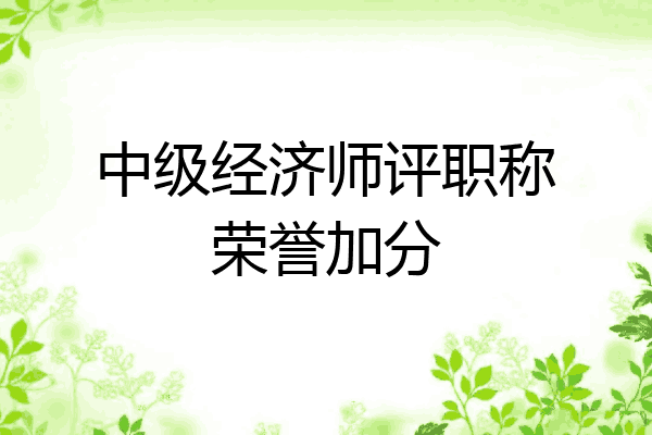 中级经济师评职称荣誉加分