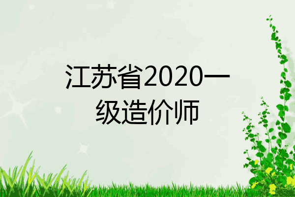 江苏省2020一级造价师