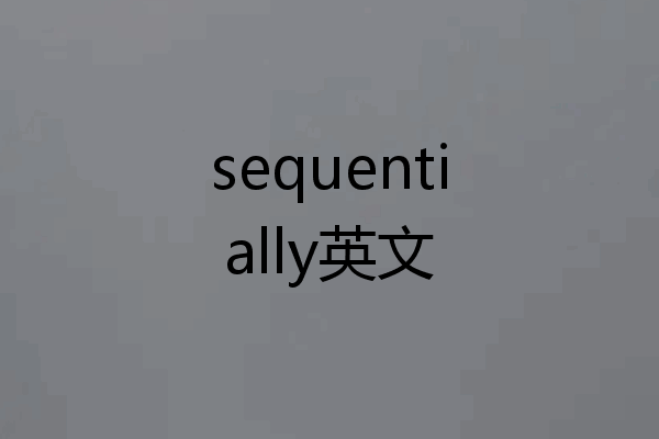 sequentially英文