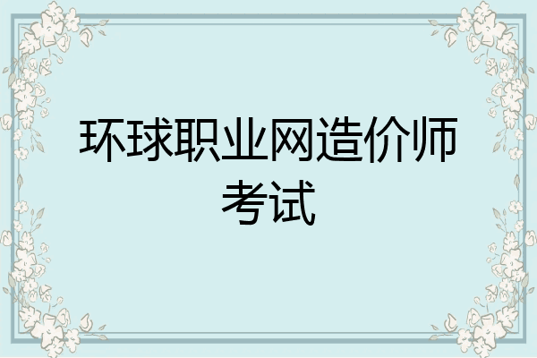 环球职业网造价师考试
