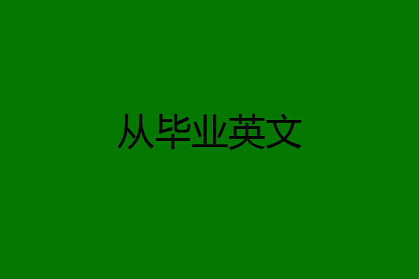 从毕业英文