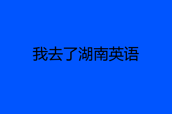 我去了湖南英语