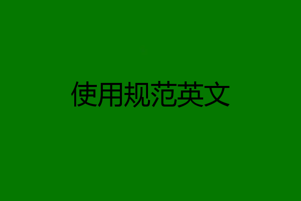 使用规范英文