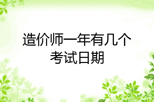 造价师一年有几个考试日期