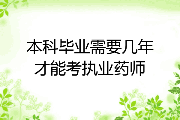 本科毕业需要几年才能考执业药师