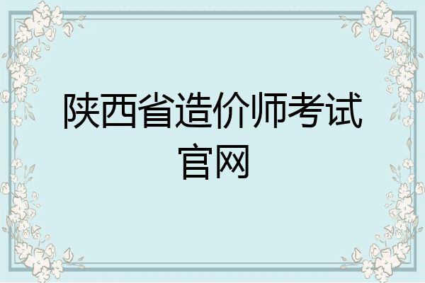 陕西省造价师考试官网