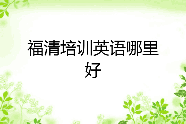 福清培训英语哪里好