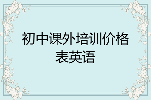 初中课外培训价格表英语