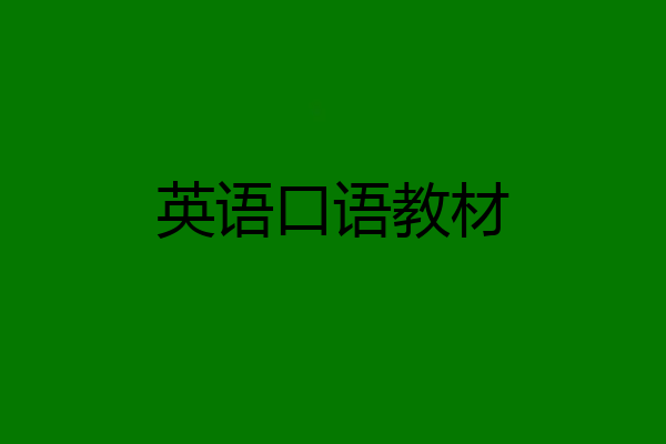 英语口语教材