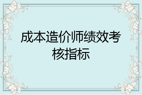 成本造价师绩效考核指标
