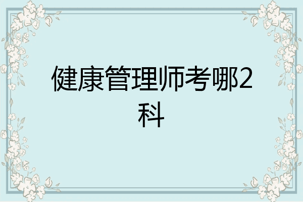 健康管理师考哪2科