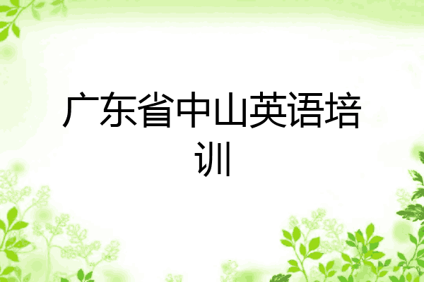 广东省中山英语培训