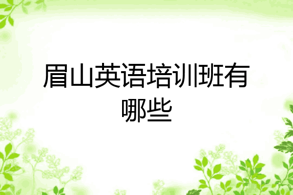 眉山英语培训班有哪些