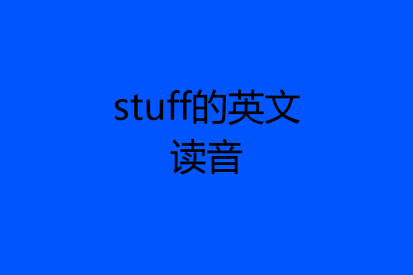 stuff的英文读音