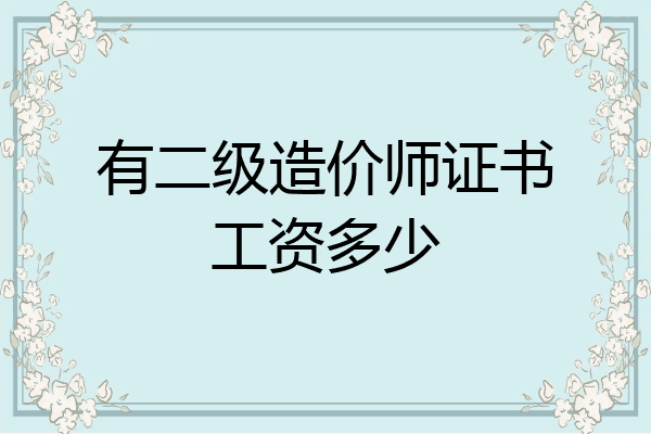 有二级造价师证书工资多少