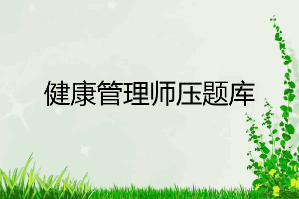 健康管理师压题库