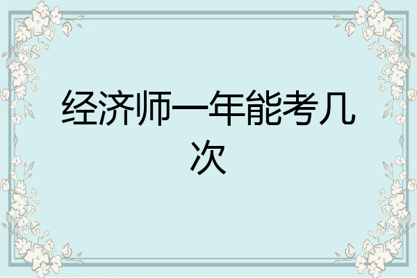 经济师一年能考几次