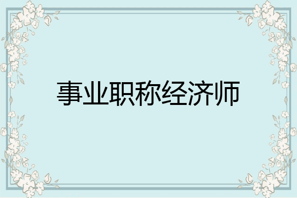 事业职称经济师
