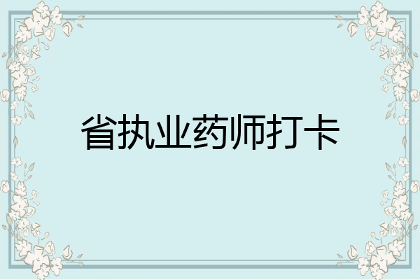 省执业药师打卡