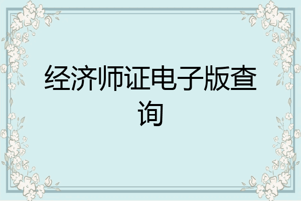 经济师证电子版查询