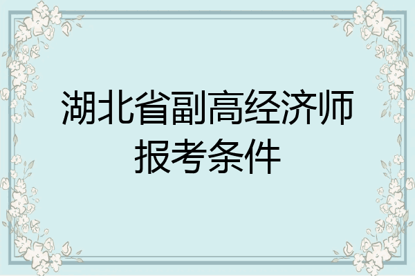 湖北省副高经济师报考条件