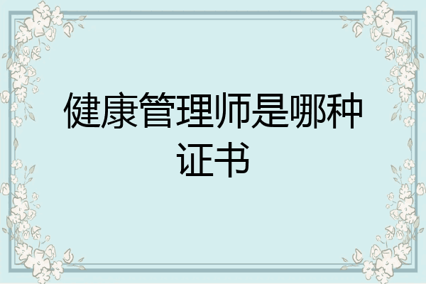 健康管理师是哪种证书