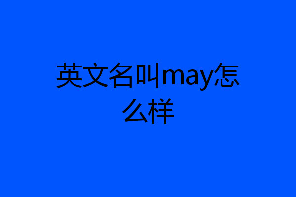 英文名叫may怎么样