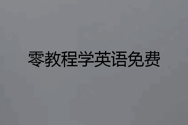 零教程学英语免费
